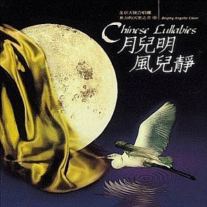 Name:  Beijing Angelic Choir - Chinese Lullabies.jpg
Views: 429
Size:  32.1 KB